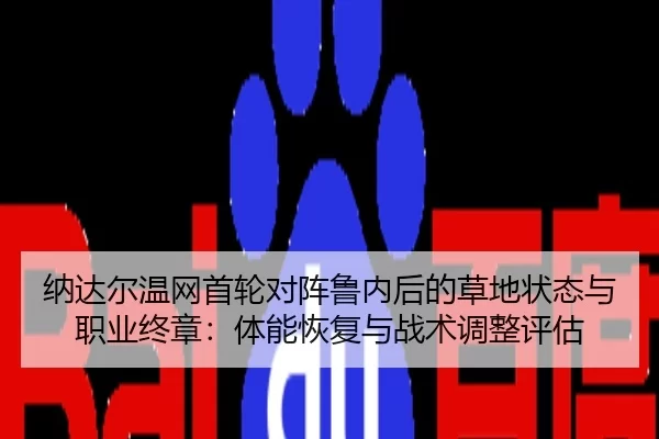 na-da-er-wen-wang-shou-lun-dui-zhen-lu-nei-hou-de-cao-di-zhuang-tai-yu-zhi-ye-zhong-zhang-ti-neng-hui-fu-yu-zhan-shu-2-256.jpg